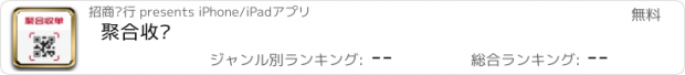 おすすめアプリ 聚合收单