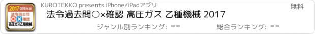 おすすめアプリ 法令過去問○×確認 高圧ガス 乙種機械 2017