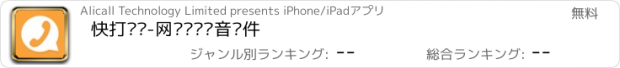おすすめアプリ 快打电话-网络电话录音软件