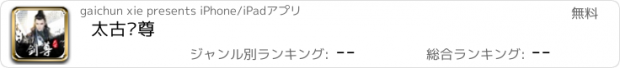 おすすめアプリ 太古剑尊