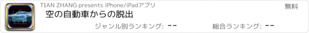 おすすめアプリ 空の自動車からの脱出