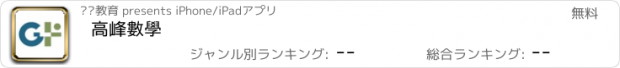 おすすめアプリ 高峰數學