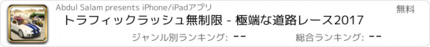 おすすめアプリ トラフィックラッシュ無制限 - 極端な道路レース2017