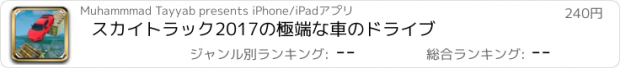おすすめアプリ スカイトラック2017の極端な車のドライブ