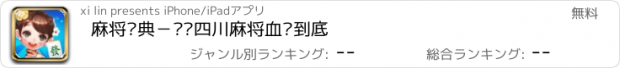 おすすめアプリ 麻将经典－欢乐四川麻将血战到底