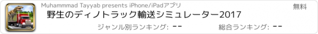 おすすめアプリ 野生のディノトラック輸送シミュレーター2017