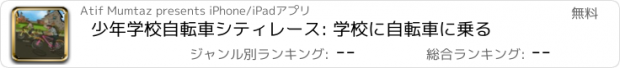おすすめアプリ 少年学校自転車シティレース: 学校に自転車に乗る