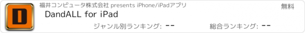 おすすめアプリ DandALL for iPad