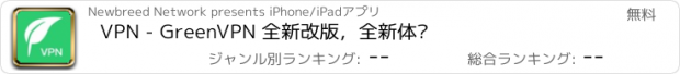 おすすめアプリ VPN - GreenVPN 全新改版，全新体验