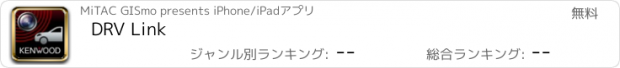 おすすめアプリ DRV Link