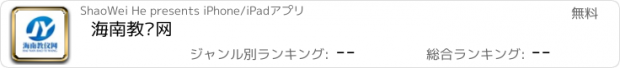 おすすめアプリ 海南教仪网