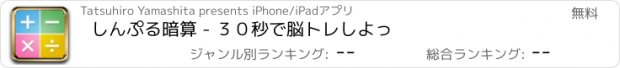 おすすめアプリ しんぷる暗算 - ３０秒で脳トレしよっ