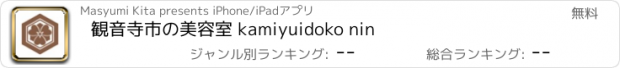 おすすめアプリ 観音寺市の美容室 kamiyuidoko nin