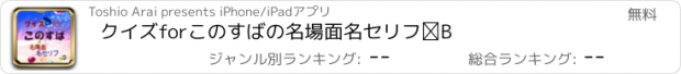 おすすめアプリ クイズforこのすばの名場面名セリフ③