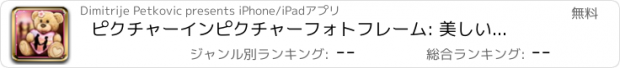 おすすめアプリ ピクチャーインピクチャーフォトフレーム: 美しい写真のコラージュ