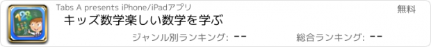 おすすめアプリ キッズ数学楽しい数学を学ぶ