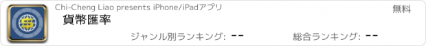 おすすめアプリ 貨幣匯率