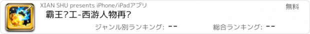 おすすめアプリ 霸王矿工-西游人物再现