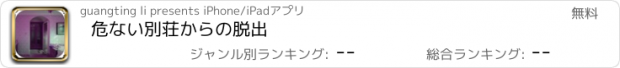 おすすめアプリ 危ない別荘からの脱出