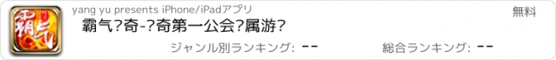 おすすめアプリ 霸气传奇-传奇第一公会专属游戏