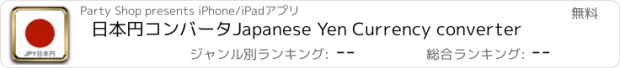 おすすめアプリ 日本円コンバータJapanese Yen Currency converter