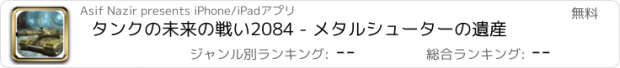 おすすめアプリ タンクの未来の戦い2084 - メタルシューターの遺産
