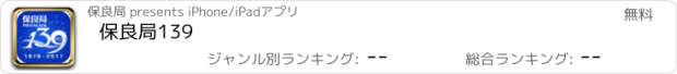 おすすめアプリ 保良局139