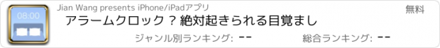 おすすめアプリ アラームクロック – 絶対起きられる目覚まし