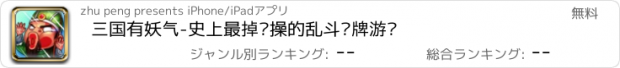 おすすめアプリ 三国有妖气-史上最掉节操的乱斗卡牌游戏