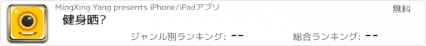 おすすめアプリ 健身晒图