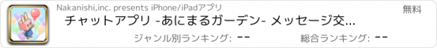 おすすめアプリ チャットアプリ -あにまるガーデン- メッセージ交換と庭づくり