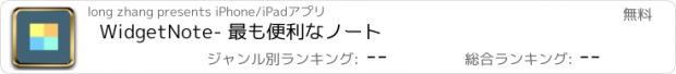 おすすめアプリ WidgetNote- 最も便利なノート