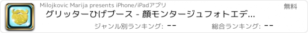 おすすめアプリ グリッターひげブース - 顔モンタージュフォトエディタ