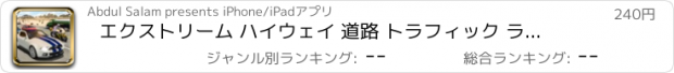 おすすめアプリ エクストリーム ハイウェイ 道路 トラフィック ラッシュ