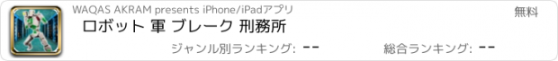 おすすめアプリ ロボット 軍 ブレーク 刑務所