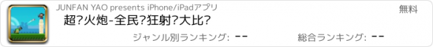 おすすめアプリ 超级火炮-全民疯狂射击大比拼