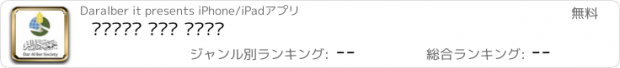 おすすめアプリ جمعية دار البر