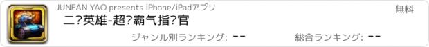 おすすめアプリ 二战英雄-超级霸气指挥官