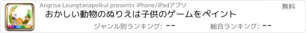 おすすめアプリ おかしい動物のぬりえは子供のゲームをペイント