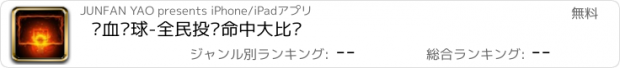 おすすめアプリ 热血篮球-全民投篮命中大比拼