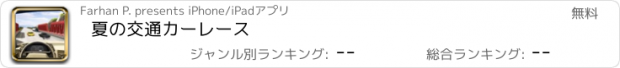 おすすめアプリ 夏の交通カーレース