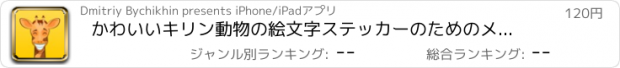 おすすめアプリ かわいいキリン動物の絵文字ステッカーのためのメッセージ