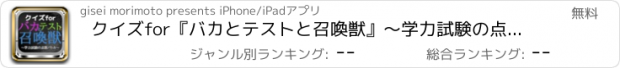 おすすめアプリ クイズfor『バカとテストと召喚獣』～学力試験の点数バトル～