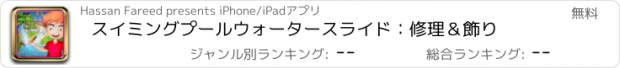 おすすめアプリ スイミングプールウォータースライド：修理＆飾り