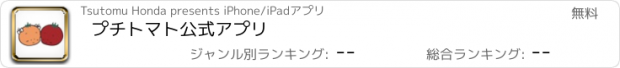 おすすめアプリ プチトマト公式アプリ