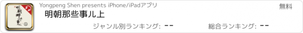 おすすめアプリ 明朝那些事儿上