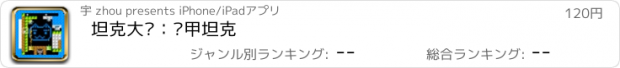 おすすめアプリ 坦克大战：铁甲坦克