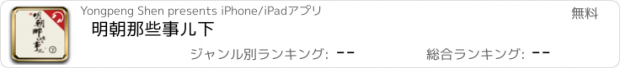 おすすめアプリ 明朝那些事儿下