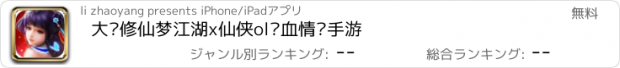 おすすめアプリ 大话修仙梦江湖x仙侠ol热血情缘手游