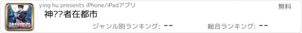 おすすめアプリ 神级强者在都市